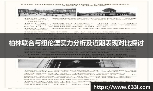 柏林联合与纽伦堡实力分析及近期表现对比探讨