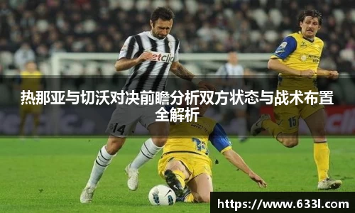 热那亚与切沃对决前瞻分析双方状态与战术布置全解析
