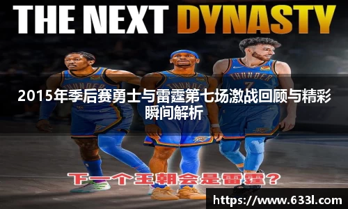 2015年季后赛勇士与雷霆第七场激战回顾与精彩瞬间解析