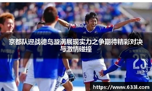 京都队迎战德岛漩涡展现实力之争期待精彩对决与激情碰撞