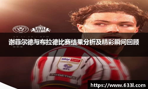 谢菲尔德与布拉德比赛结果分析及精彩瞬间回顾