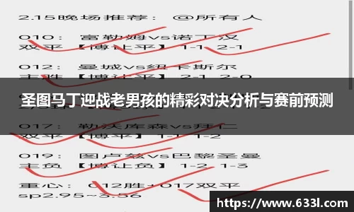 圣图马丁迎战老男孩的精彩对决分析与赛前预测