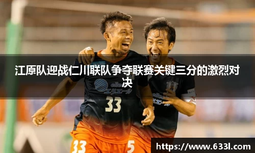 江原队迎战仁川联队争夺联赛关键三分的激烈对决